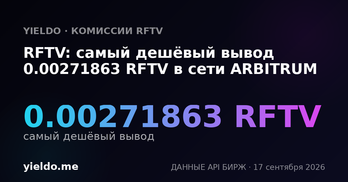 RFTV: самый дешёвый вывод 0.00271248 RFTV в сети ARBITRUM