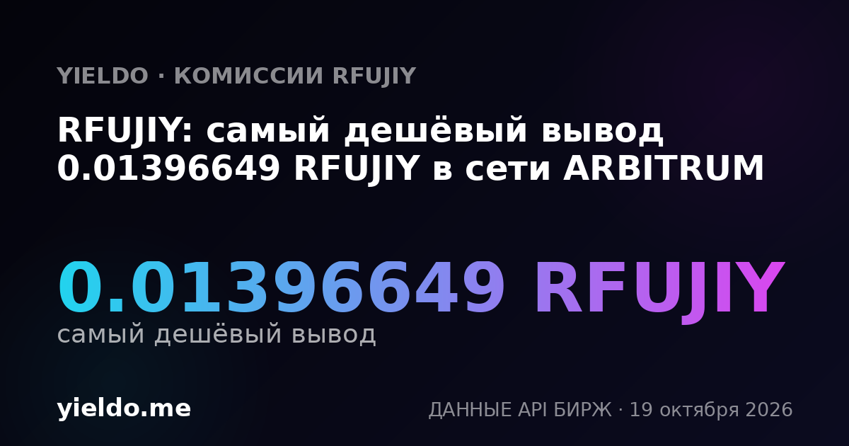 RFUJIY: самый дешёвый вывод 0.01396649 RFUJIY в сети ARBITRUM