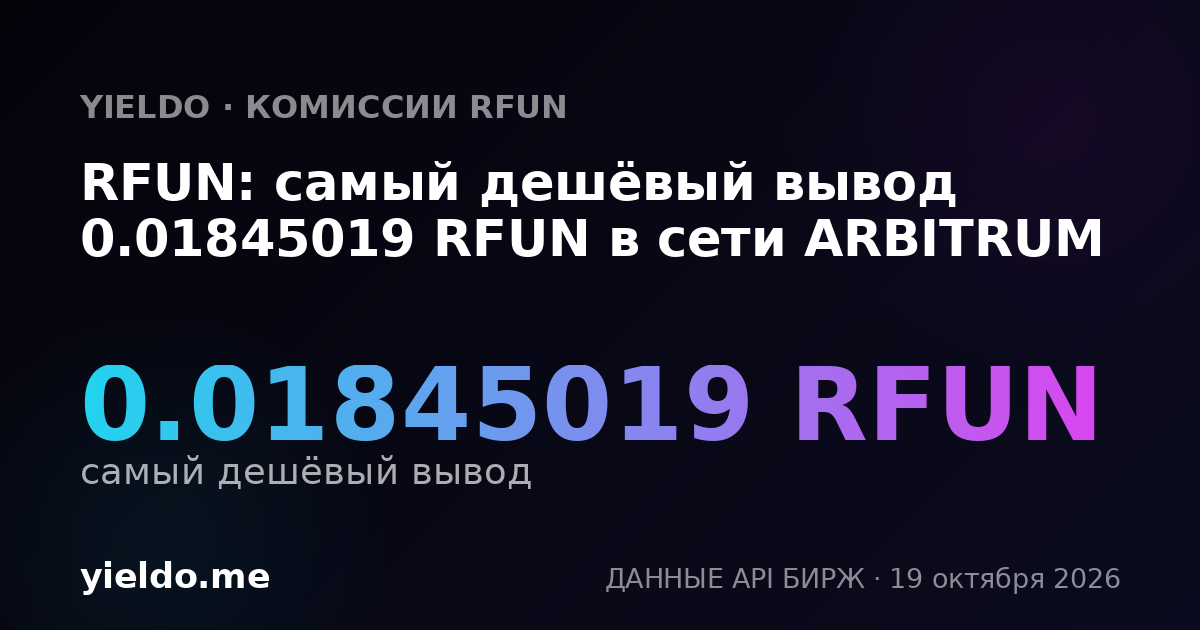 RFUN: самый дешёвый вывод 0.01845019 RFUN в сети ARBITRUM