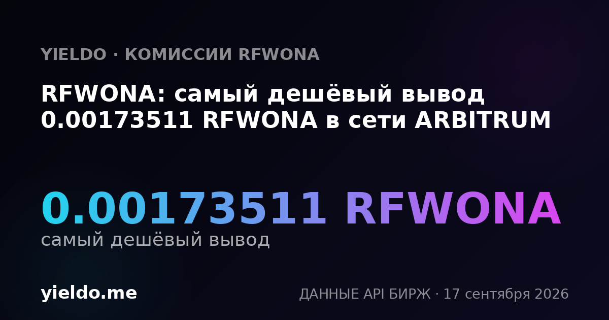 RFWONA: самый дешёвый вывод 0.00172058 RFWONA в сети ARBITRUM
