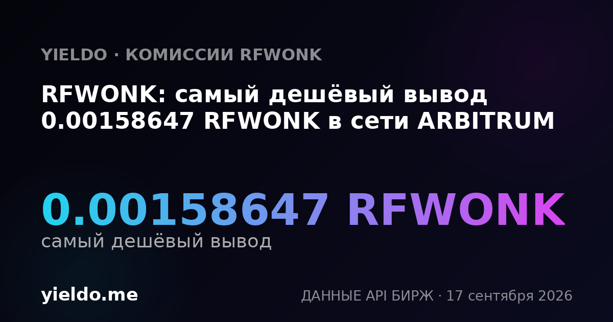 RFWONK: самый дешёвый вывод 0.00157149 RFWONK в сети ARBITRUM