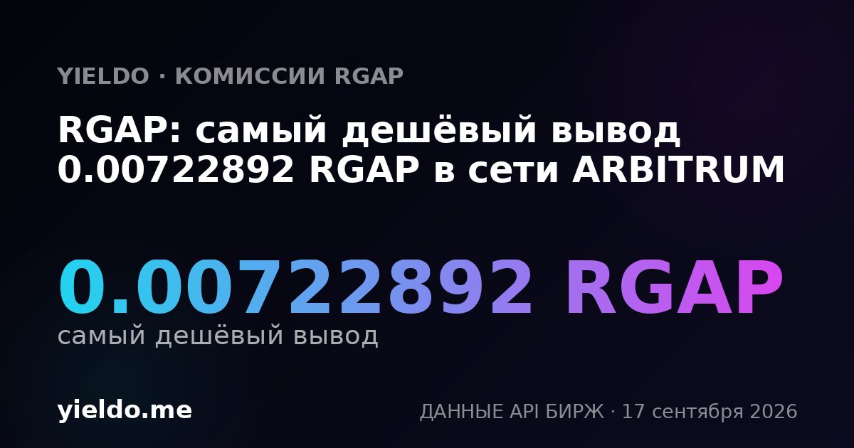 RGAP: самый дешёвый вывод 0.00744787 RGAP в сети ARBITRUM