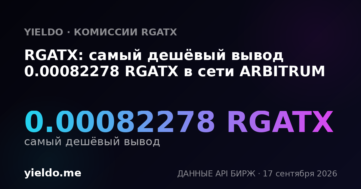 RGATX: самый дешёвый вывод 0.00084446 RGATX в сети ARBITRUM