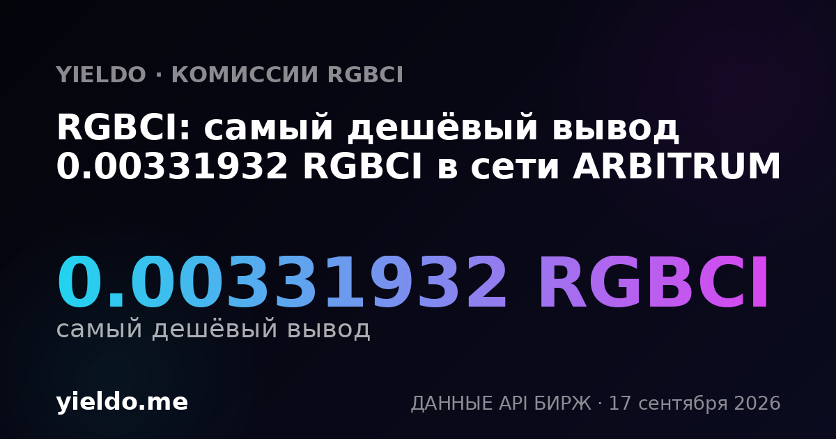 RGBCI: самый дешёвый вывод 0.00331932 RGBCI в сети ARBITRUM