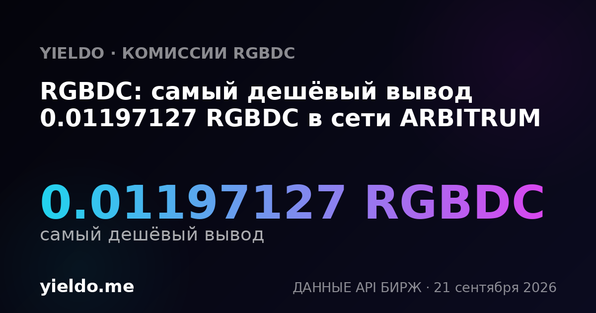 RGBDC: самый дешёвый вывод 0.01197127 RGBDC в сети ARBITRUM