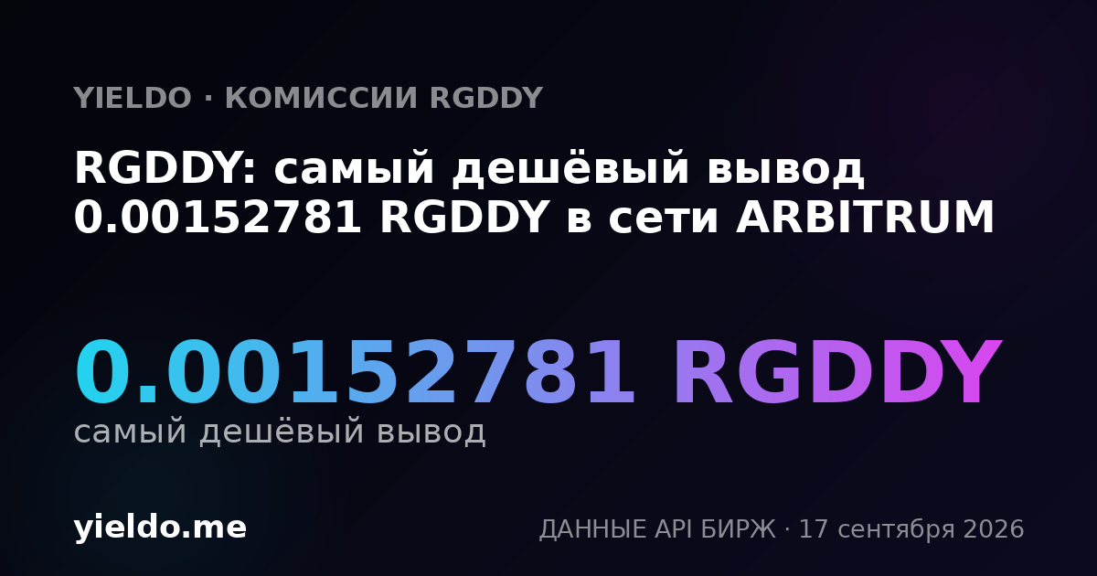 RGDDY: самый дешёвый вывод 0.00151363 RGDDY в сети ARBITRUM