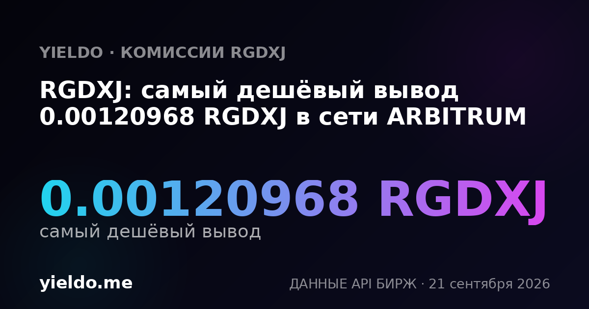 RGDXJ: самый дешёвый вывод 0.00120968 RGDXJ в сети ARBITRUM