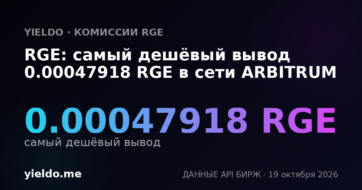 RGE: самый дешёвый вывод 0.00047918 RGE в сети ARBITRUM