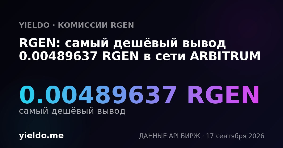 RGEN: самый дешёвый вывод 0.00490357 RGEN в сети ARBITRUM