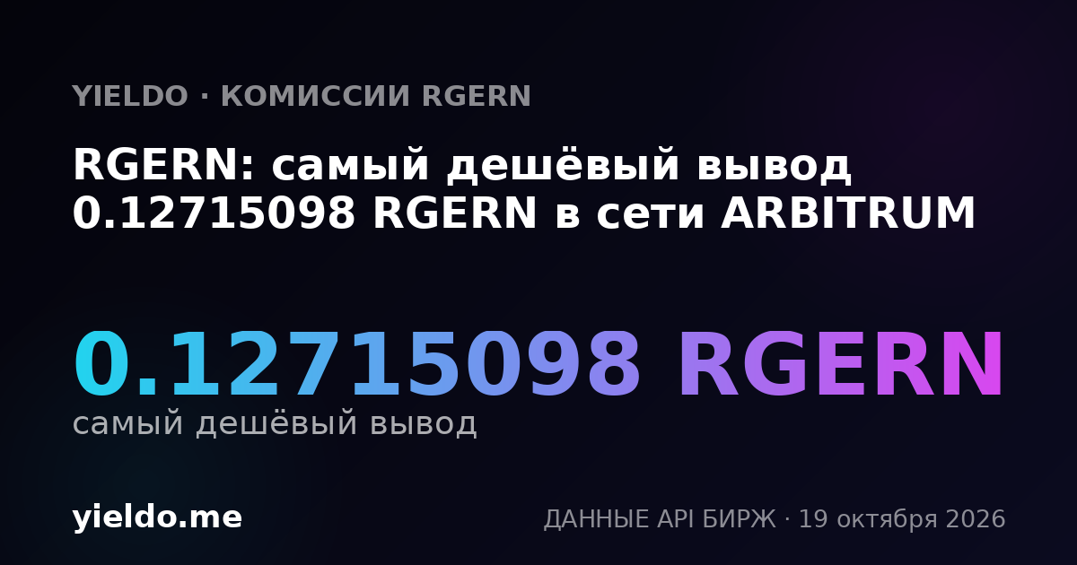 RGERN: самый дешёвый вывод 0.12715098 RGERN в сети ARBITRUM
