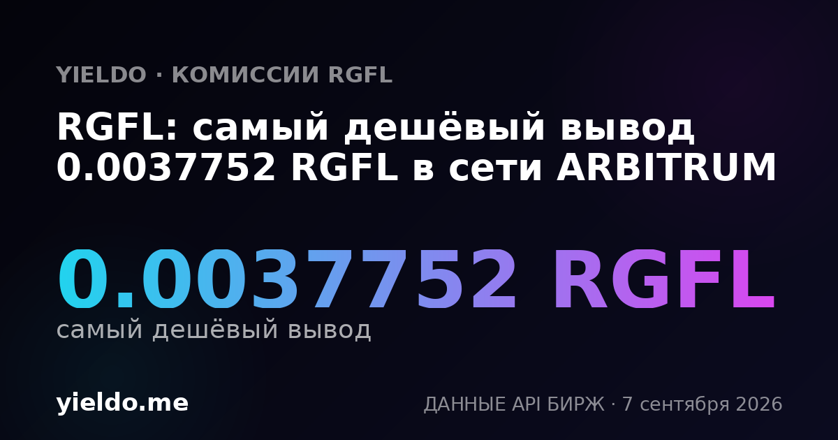 RGFL: самый дешёвый вывод 0.0037752 RGFL в сети ARBITRUM