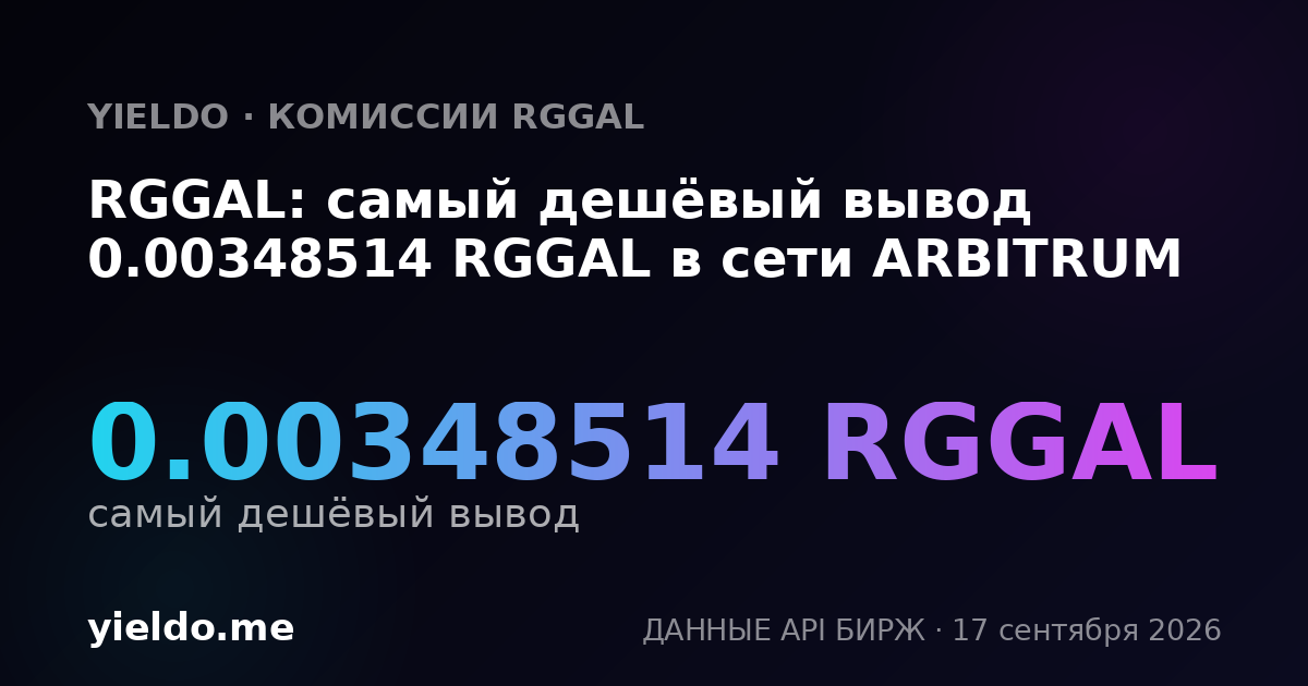 RGGAL: самый дешёвый вывод 0.00348514 RGGAL в сети ARBITRUM