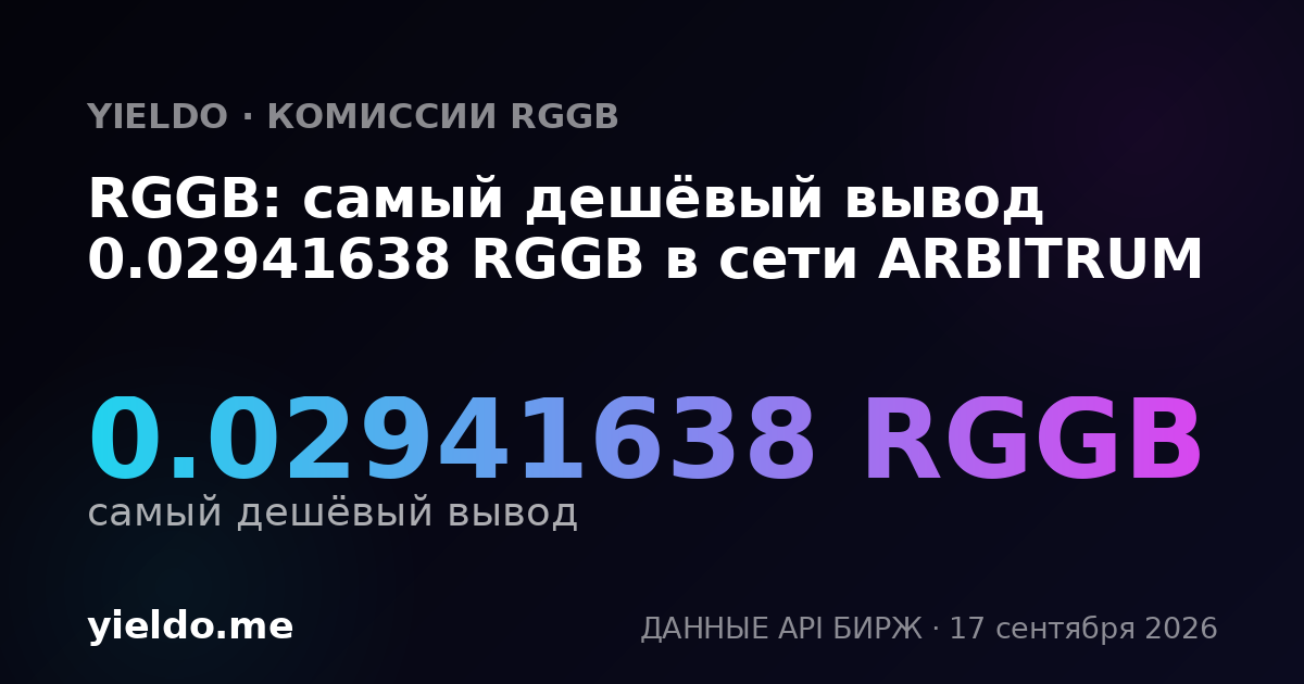 RGGB: самый дешёвый вывод 0.03006013 RGGB в сети ARBITRUM