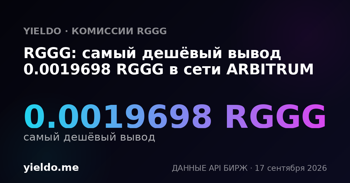 RGGG: самый дешёвый вывод 0.0019698 RGGG в сети ARBITRUM