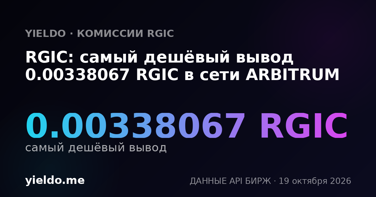 RGIC: самый дешёвый вывод 0.00338067 RGIC в сети ARBITRUM