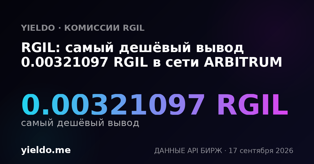 RGIL: самый дешёвый вывод 0.00323276 RGIL в сети ARBITRUM