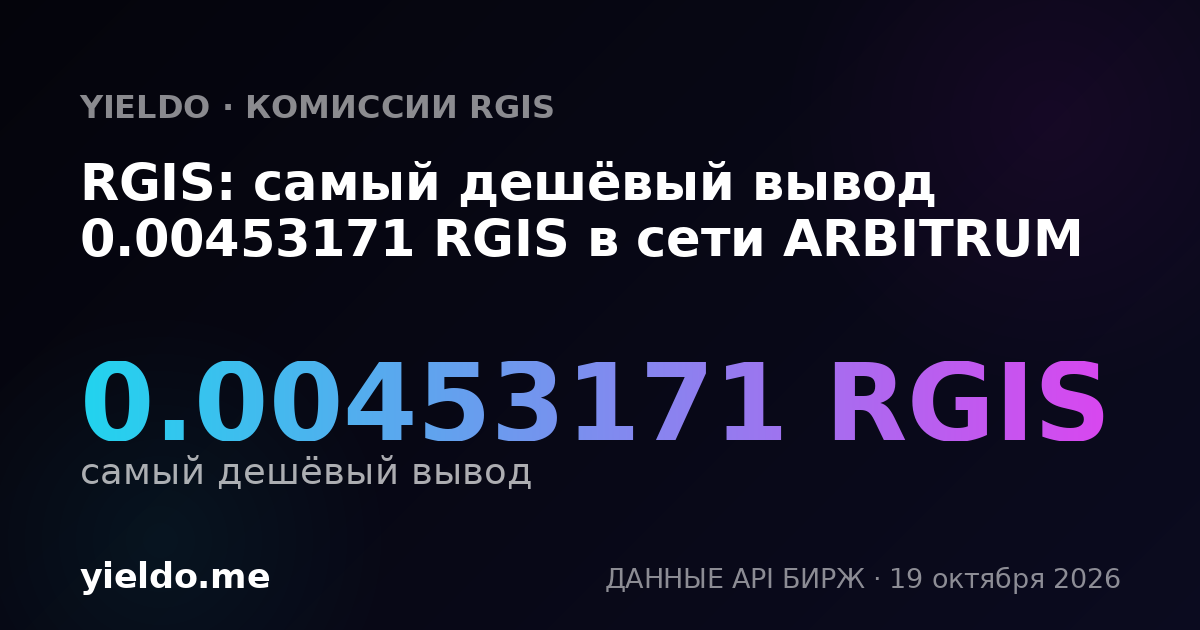 RGIS: самый дешёвый вывод 0.00453171 RGIS в сети ARBITRUM
