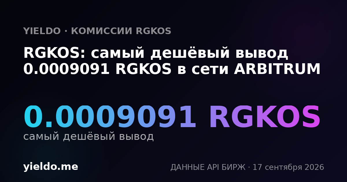 RGKOS: самый дешёвый вывод 0.0009091 RGKOS в сети ARBITRUM