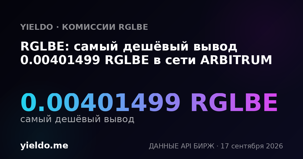 RGLBE: самый дешёвый вывод 0.00402685 RGLBE в сети ARBITRUM
