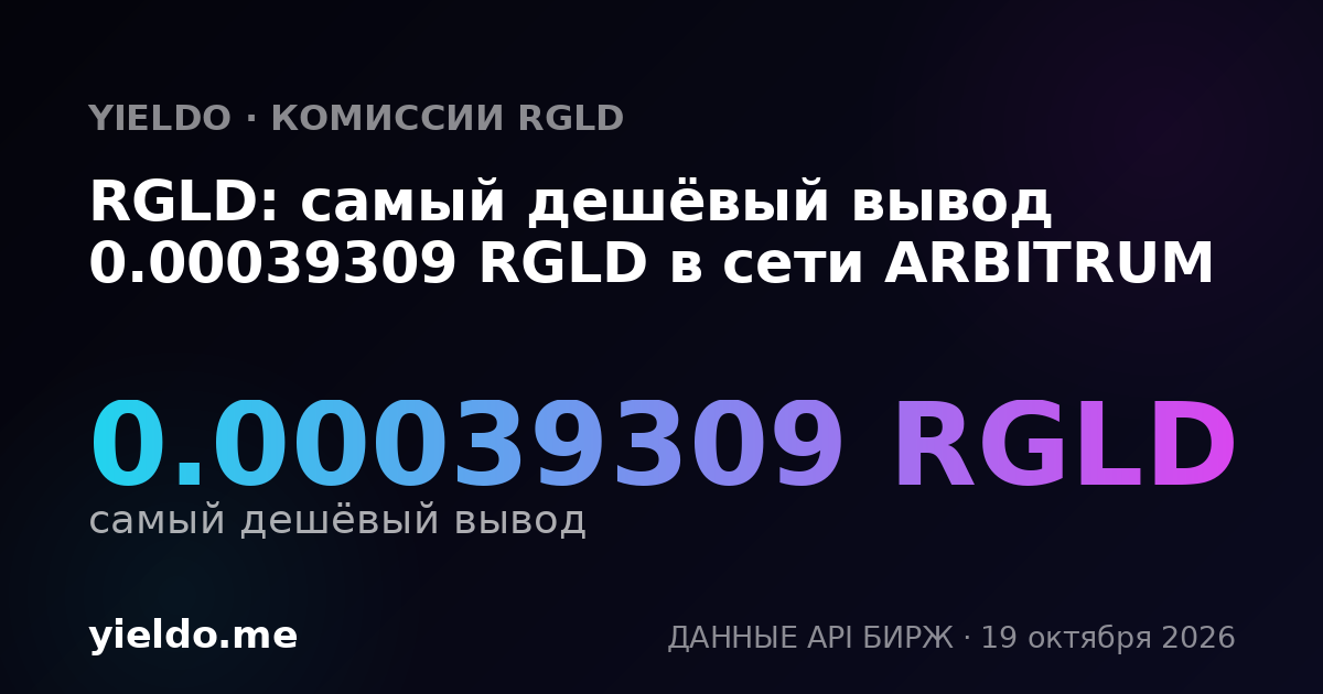 RGLD: самый дешёвый вывод 0.00039309 RGLD в сети ARBITRUM