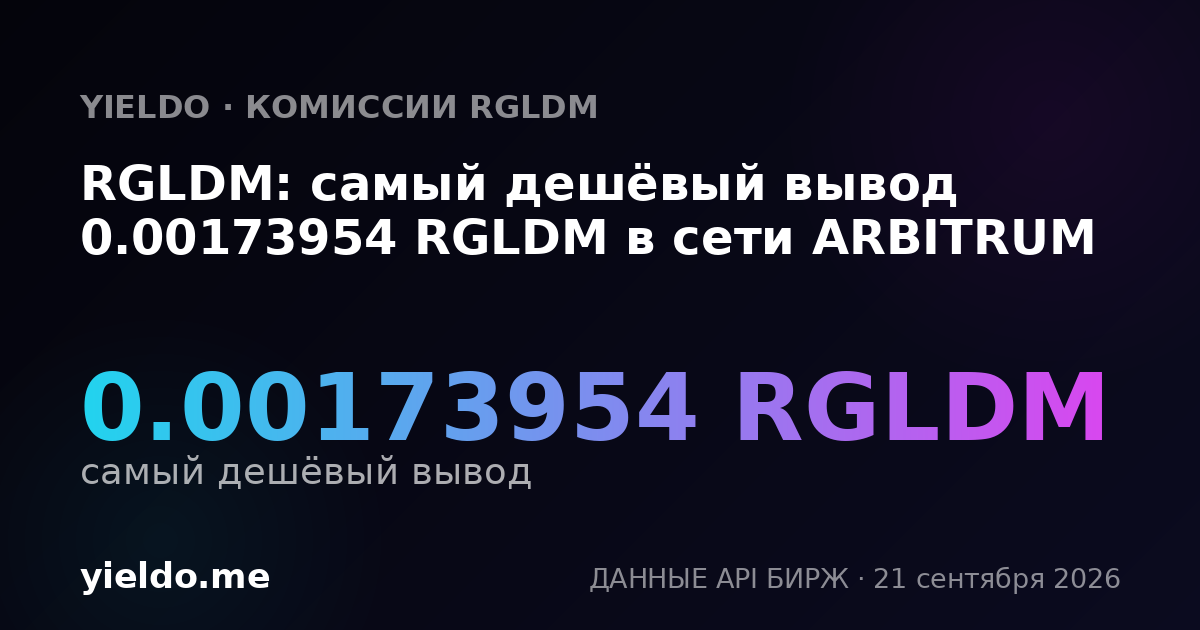 RGLDM: самый дешёвый вывод 0.00173954 RGLDM в сети ARBITRUM