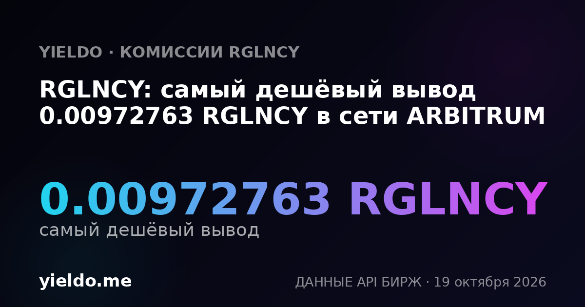 RGLNCY: самый дешёвый вывод 0.00972763 RGLNCY в сети ARBITRUM