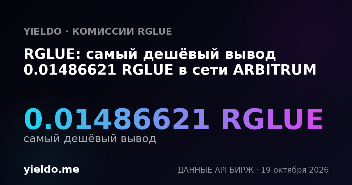 RGLUE: самый дешёвый вывод 0.01486621 RGLUE в сети ARBITRUM