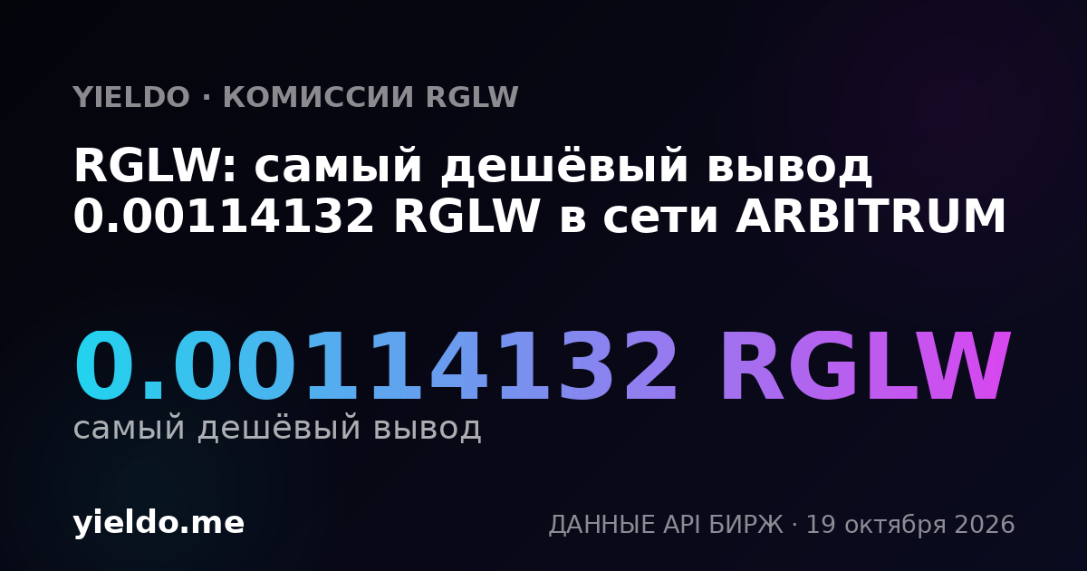 RGLW: самый дешёвый вывод 0.00114132 RGLW в сети ARBITRUM