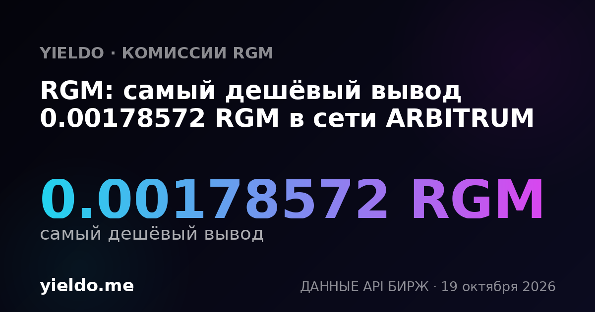 RGM: самый дешёвый вывод 0.00178572 RGM в сети ARBITRUM