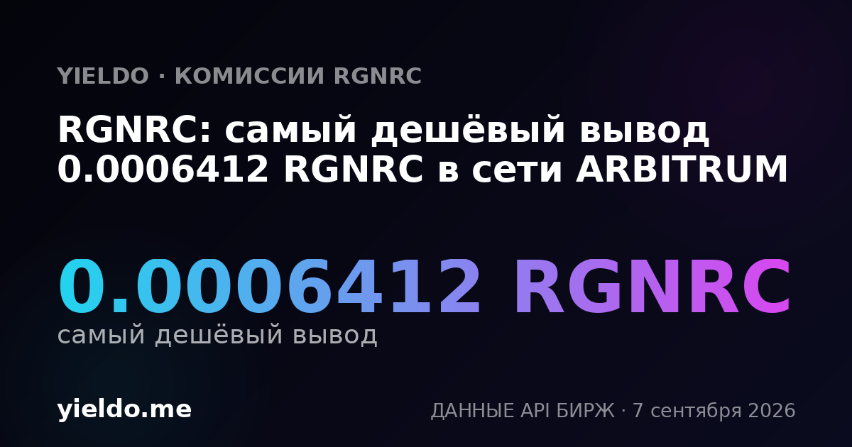 RGNRC: самый дешёвый вывод 0.0006412 RGNRC в сети ARBITRUM