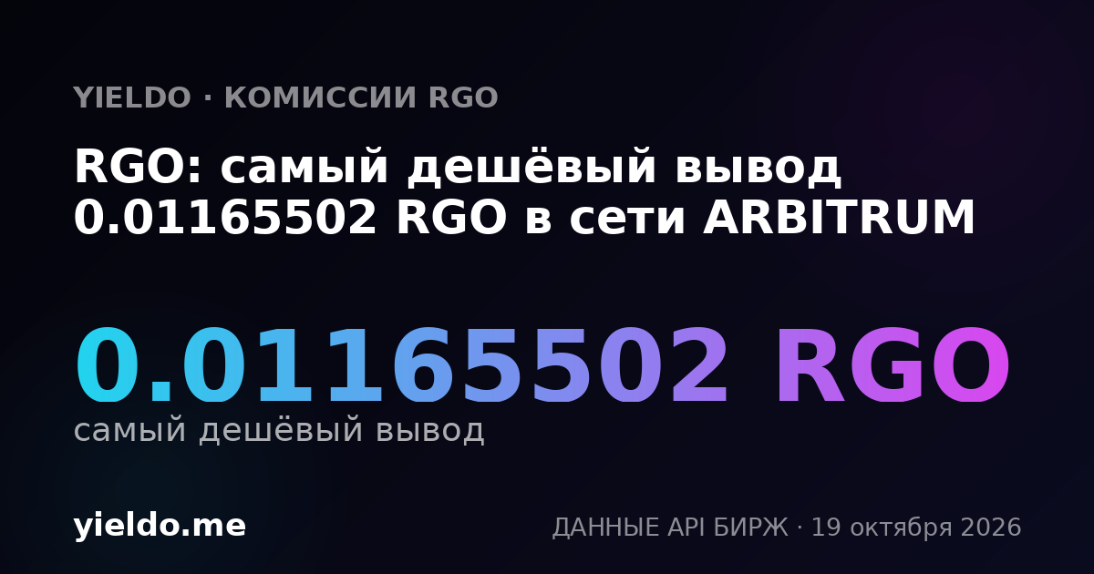 RGO: самый дешёвый вывод 0.01165502 RGO в сети ARBITRUM