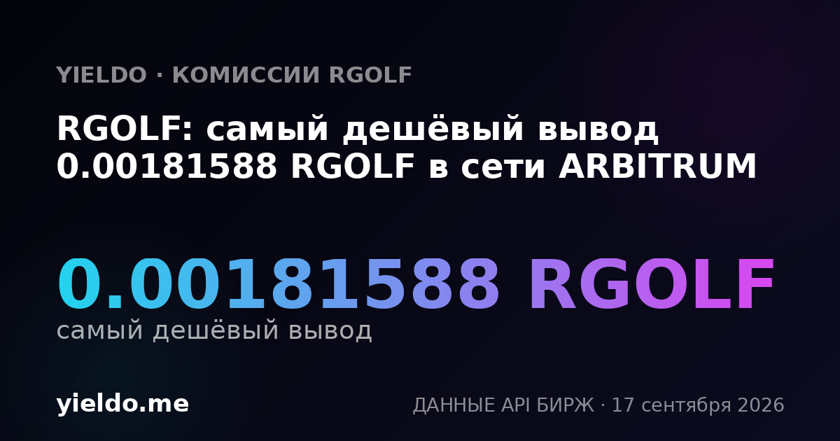 RGOLF: самый дешёвый вывод 0.00181588 RGOLF в сети ARBITRUM