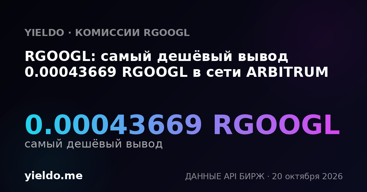 RGOOGL: самый дешёвый вывод 0.00043669 RGOOGL в сети ARBITRUM