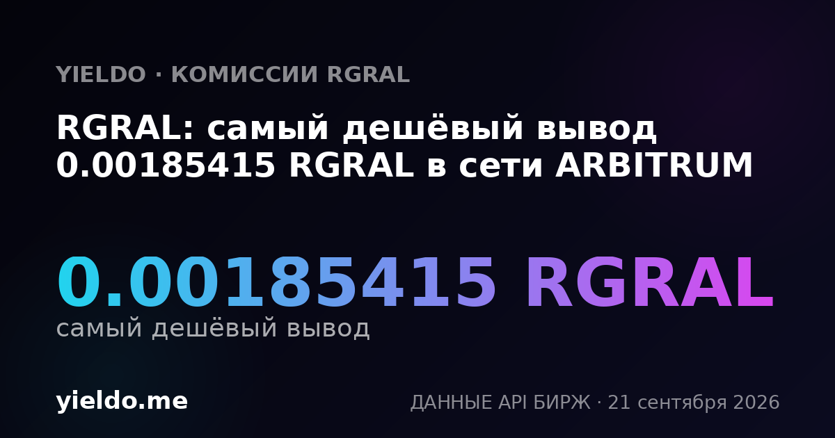 RGRAL: самый дешёвый вывод 0.00185415 RGRAL в сети ARBITRUM