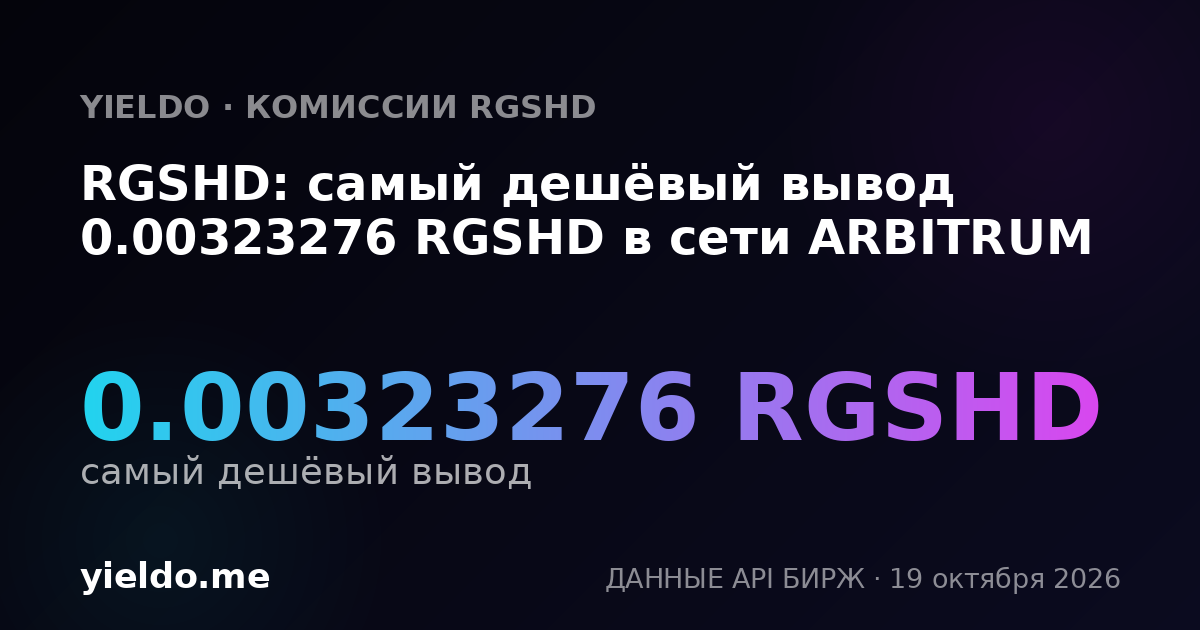 RGSHD: самый дешёвый вывод 0.00323276 RGSHD в сети ARBITRUM