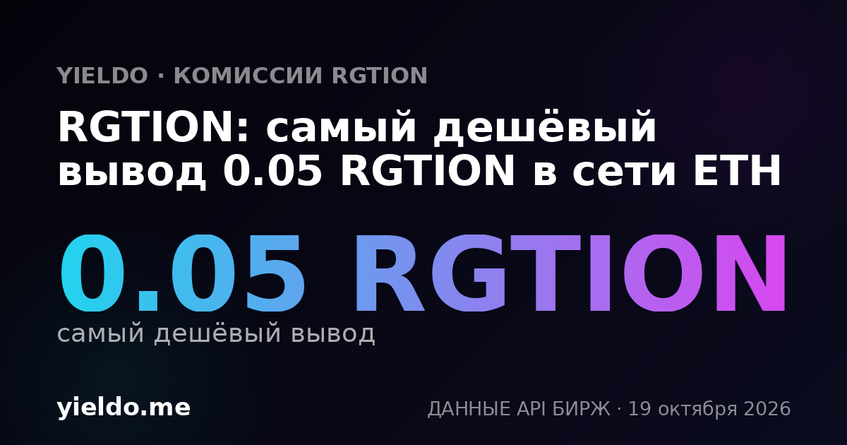 RGTION: самый дешёвый вывод 0.05 RGTION в сети ETH