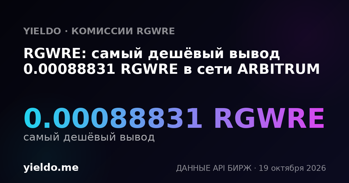 RGWRE: самый дешёвый вывод 0.00088831 RGWRE в сети ARBITRUM