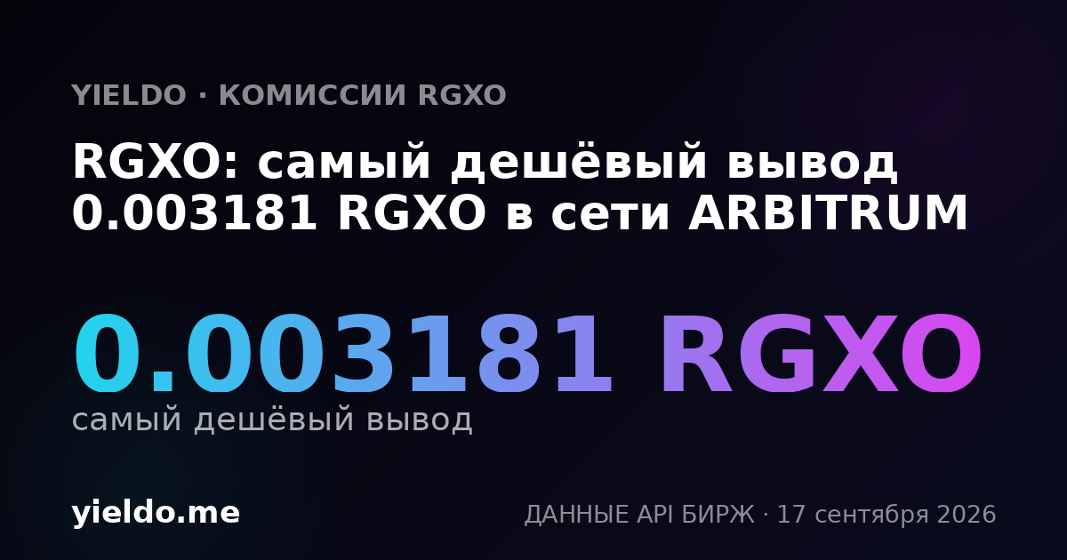 RGXO: самый дешёвый вывод 0.00325028 RGXO в сети ARBITRUM