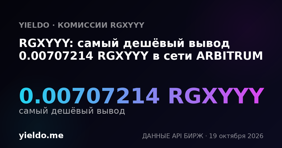 RGXYYY: самый дешёвый вывод 0.00707214 RGXYYY в сети ARBITRUM