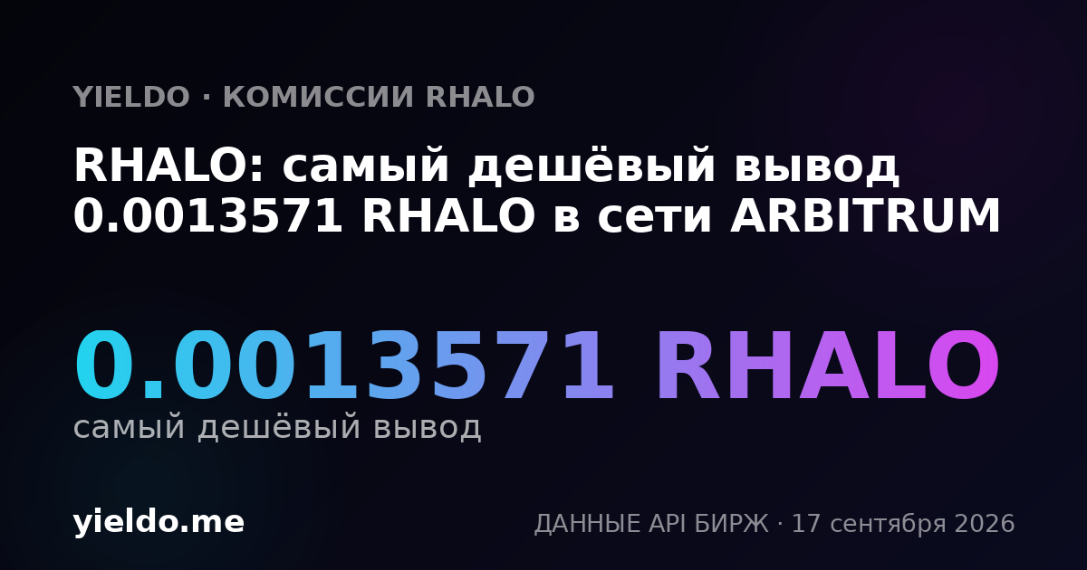 RHALO: самый дешёвый вывод 0.00138326 RHALO в сети ARBITRUM