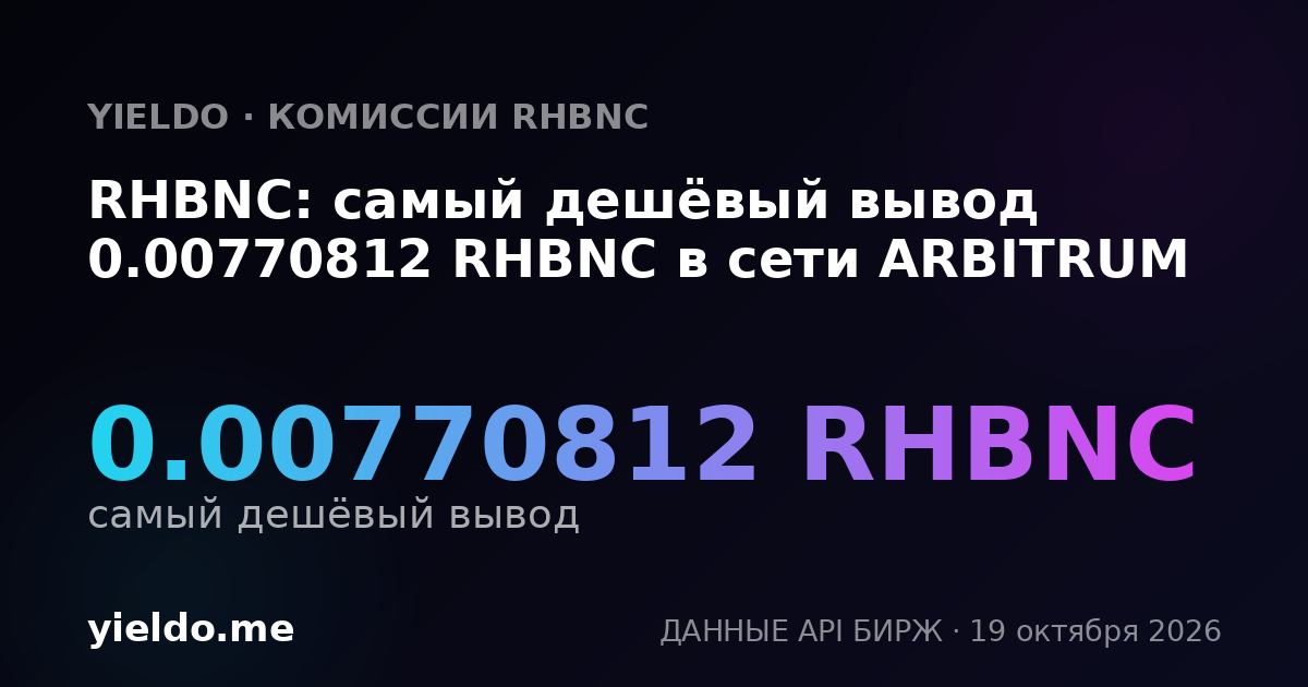 RHBNC: самый дешёвый вывод 0.00770812 RHBNC в сети ARBITRUM