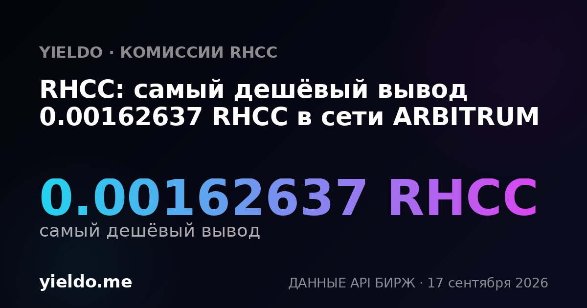RHCC: самый дешёвый вывод 0.00162637 RHCC в сети ARBITRUM