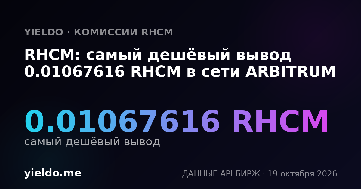 RHCM: самый дешёвый вывод 0.01067616 RHCM в сети ARBITRUM