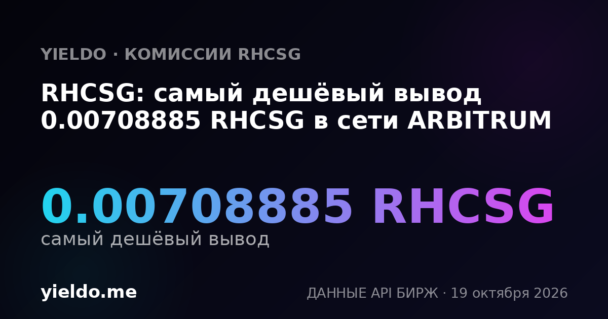 RHCSG: самый дешёвый вывод 0.00708885 RHCSG в сети ARBITRUM