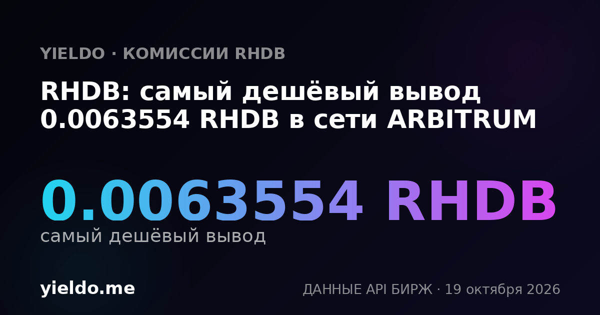 RHDB: самый дешёвый вывод 0.0063554 RHDB в сети ARBITRUM