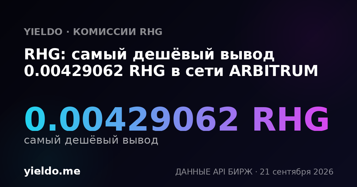 RHG: самый дешёвый вывод 0.00429062 RHG в сети ARBITRUM