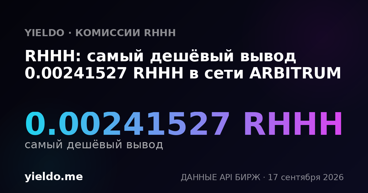 RHHH: самый дешёвый вывод 0.00241527 RHHH в сети ARBITRUM