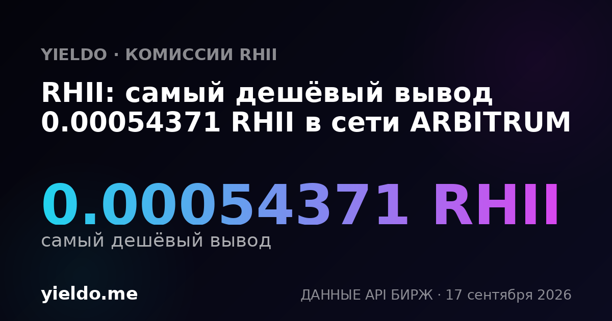 RHII: самый дешёвый вывод 0.00053957 RHII в сети ARBITRUM
