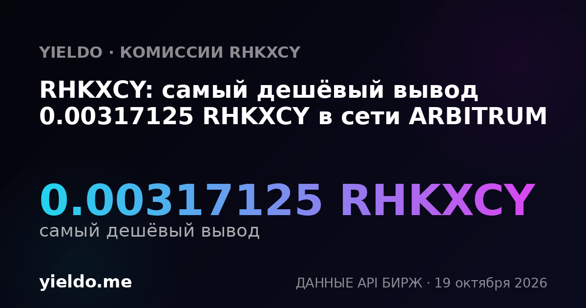 RHKXCY: самый дешёвый вывод 0.00317125 RHKXCY в сети ARBITRUM