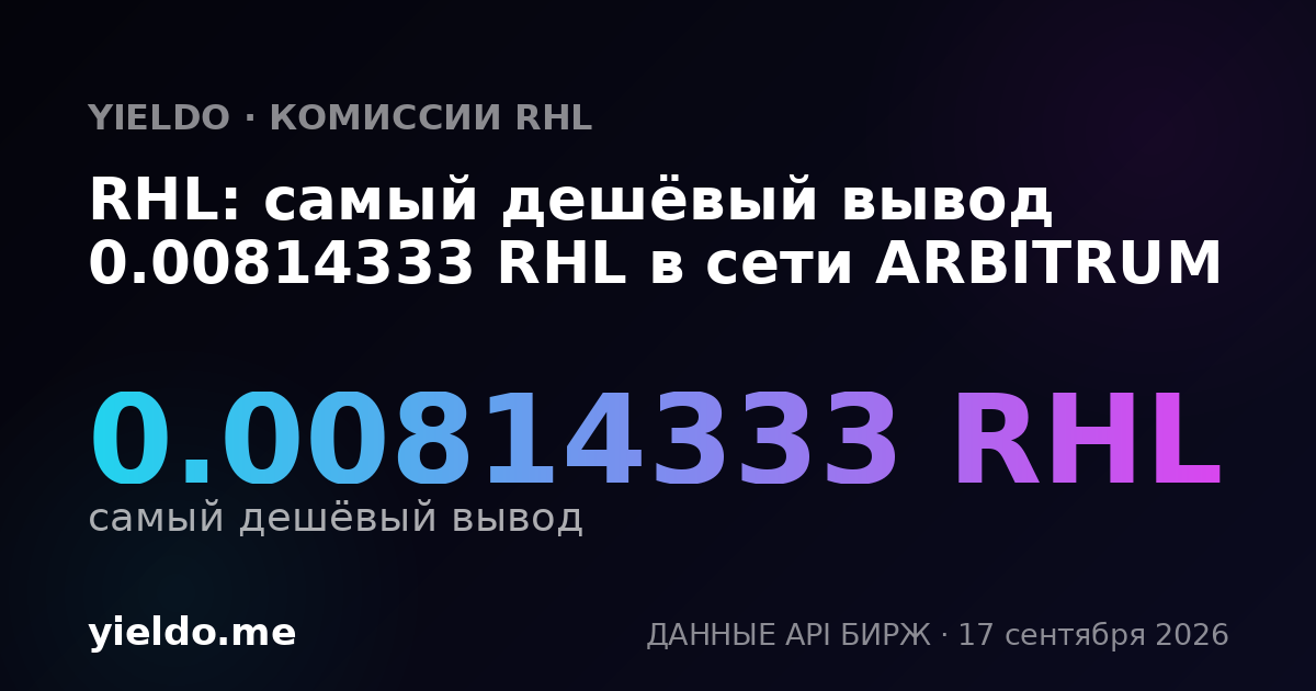 RHL: самый дешёвый вывод 0.00814333 RHL в сети ARBITRUM